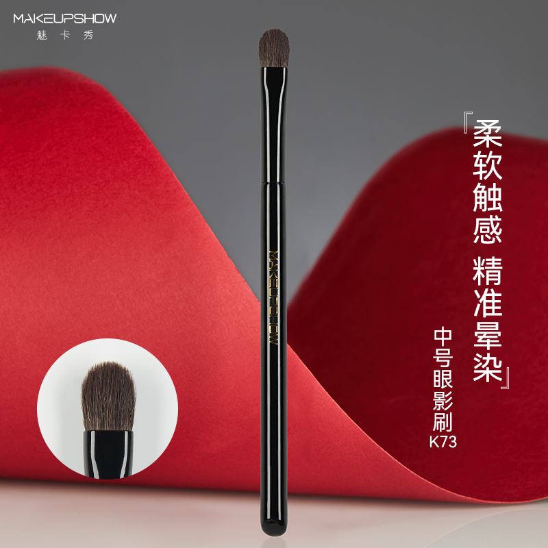 魅卡秀K73中号眼影刷一支装眼部铺色刷便携动物毛刷子化妆刷不扎