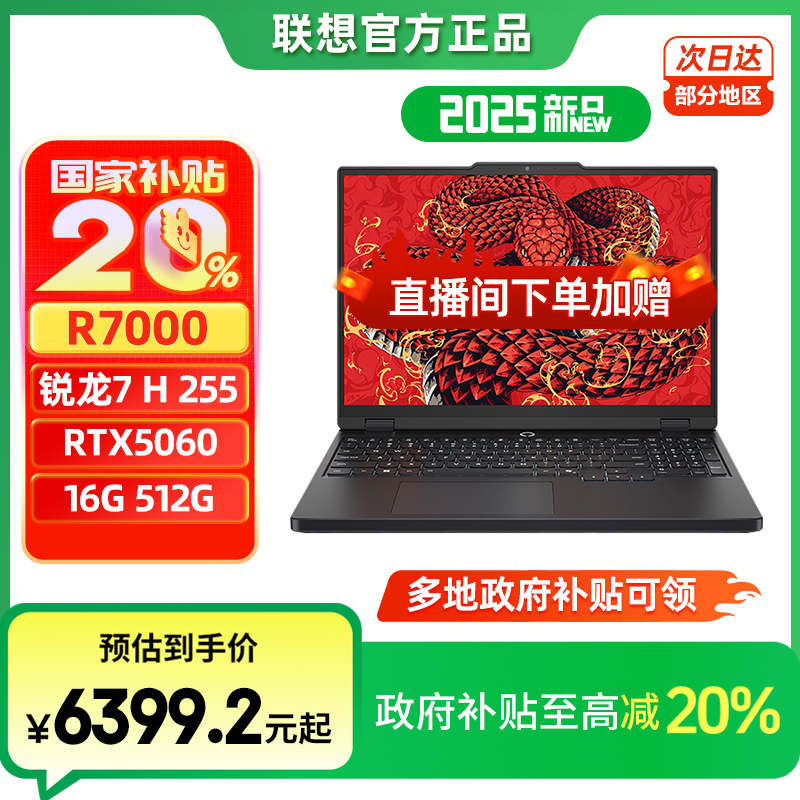 联想拯救者R7000 锐龙7 H255 2025游戏本笔记本电脑【国家补贴】