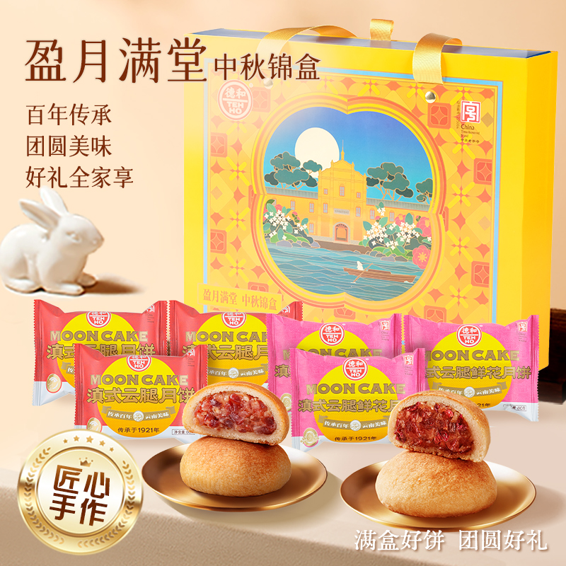 德和【盈月满堂】 中秋月饼礼盒滇式酥皮火腿月饼 糕点中秋团圆月饼