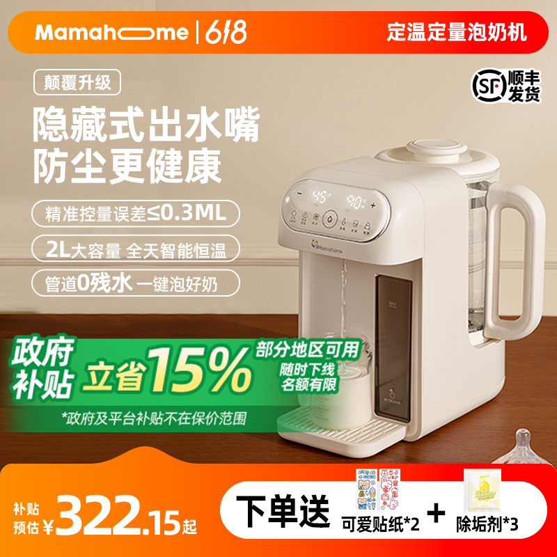 Mamahome定量出水婴儿泡奶机恒温水壶冲奶泡奶降温精准控温2L容量