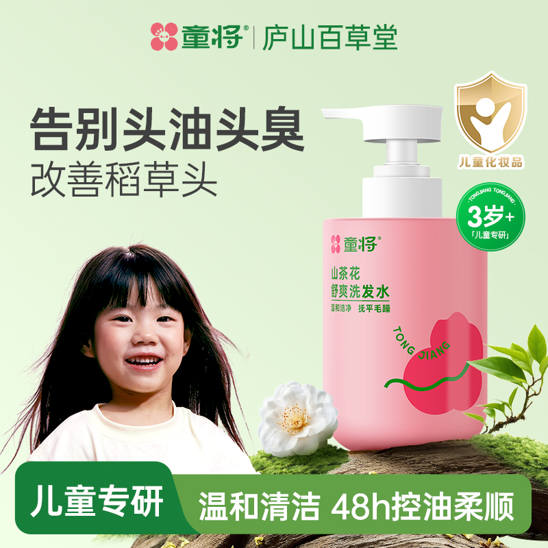 【3岁+】童将儿童专用氨基酸洗发水无硅油去屑控油蓬松护发顺发留香