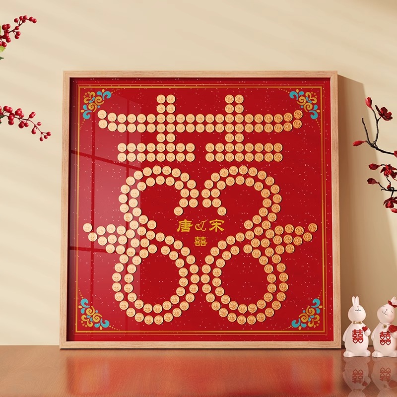 五毛钱硬币喜字贴相框成品摆件新婚百喜图送新人闺蜜订婚结婚礼物