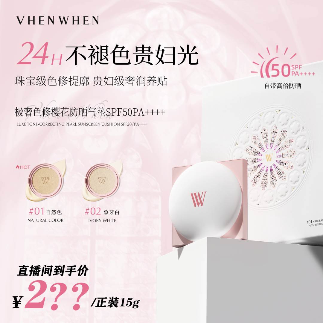 【7月25号上午10点开售】VHEN WHEN 极奢色修樱花气垫SPF50/PA++++