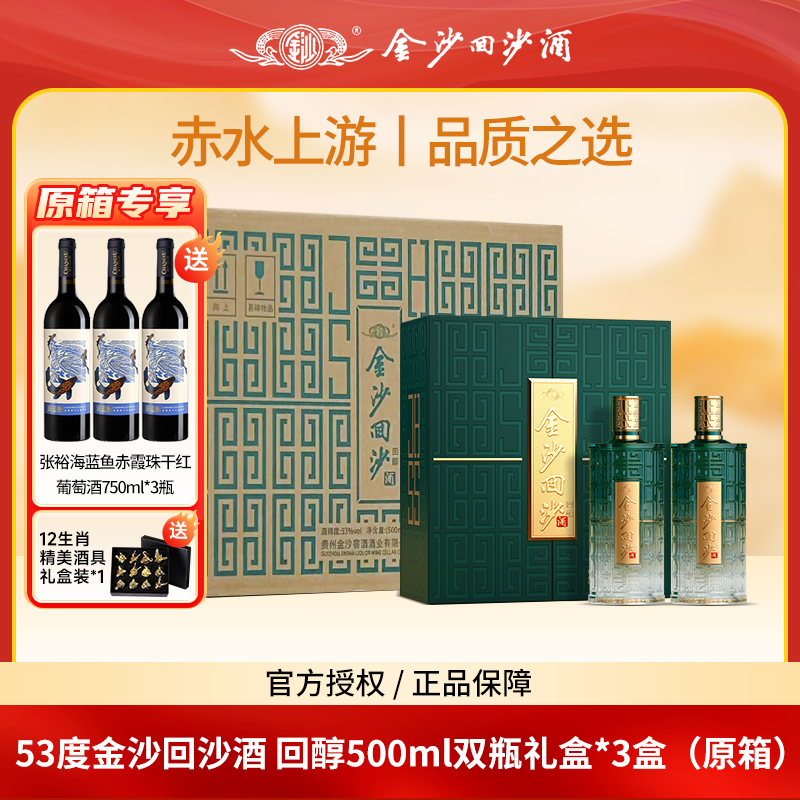 金沙回沙酒回醇原箱 商务宴请送礼酒双瓶礼盒53度酱香型白酒500ml