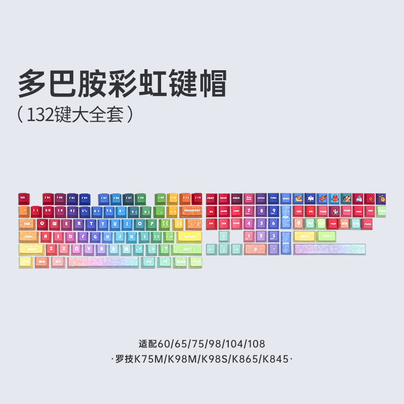 多巴胺彩虹十字轴键帽132键客制化机械键盘送礼物K98M/K75M/G316X