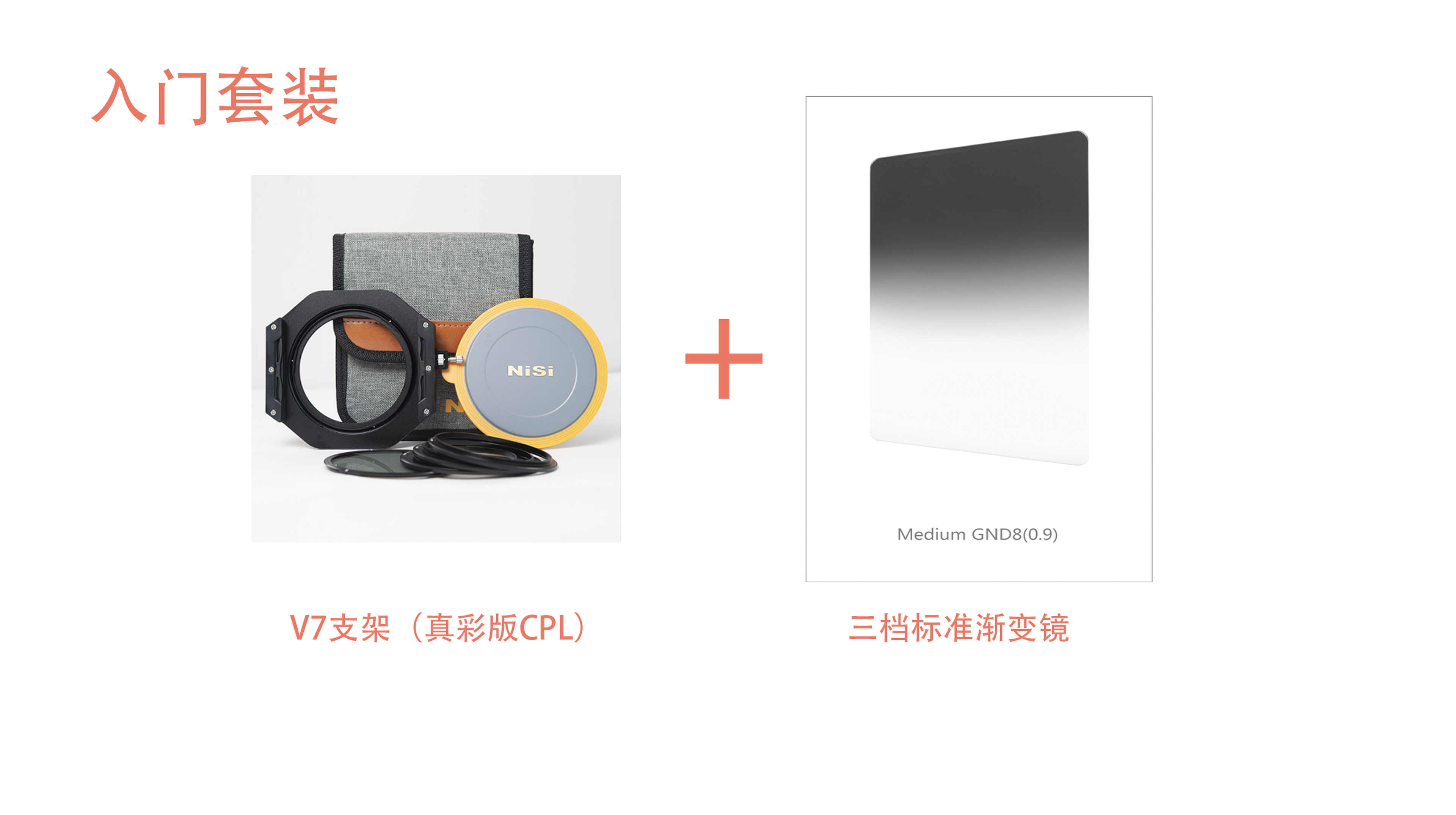 NiSi/耐司玻璃黑色滤镜支架套装入门到大师滤镜套装偏振镜摄影