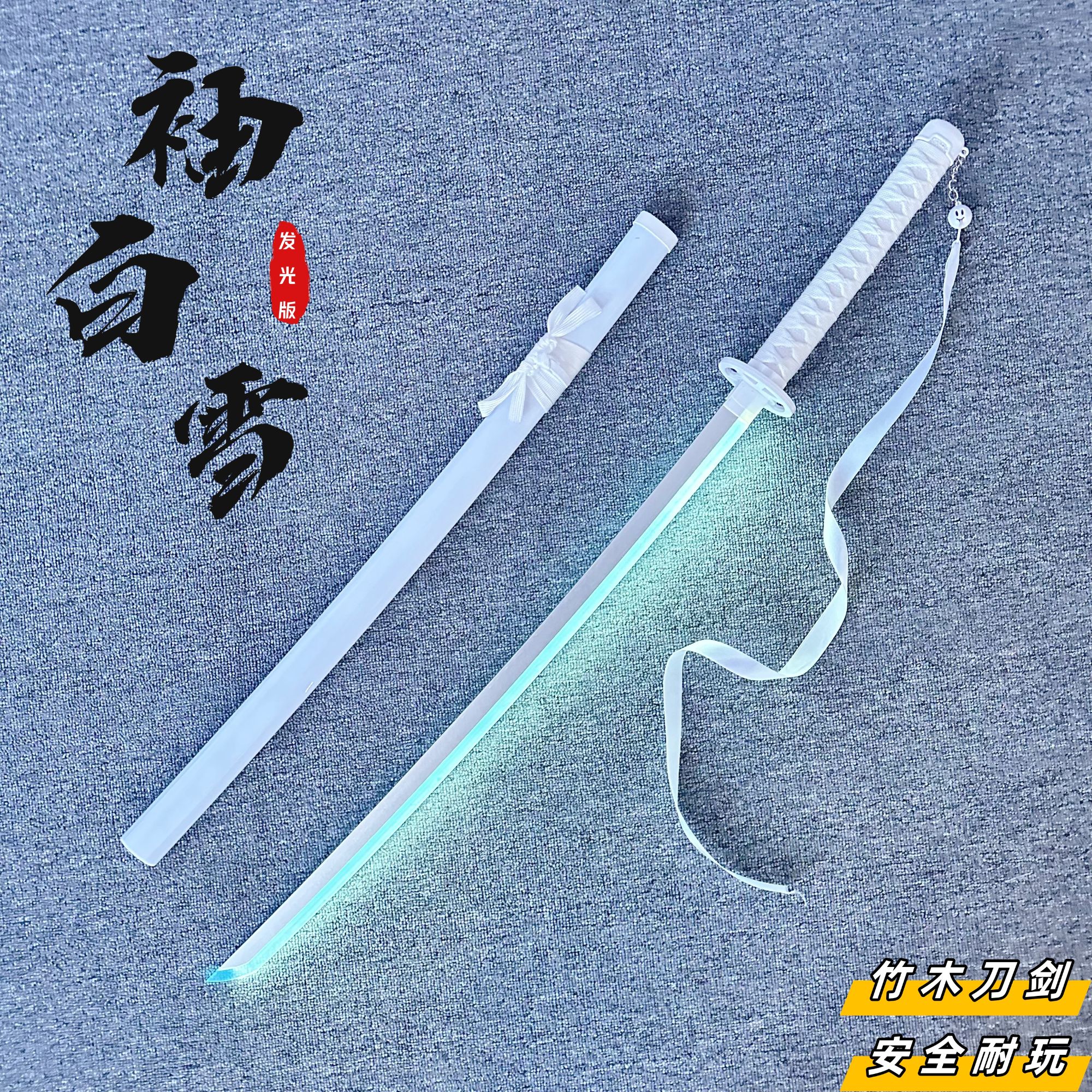 网红同款发光刀袖白雪带灯木刀带鞘拔刀剑训练习道具cos儿童玩具 