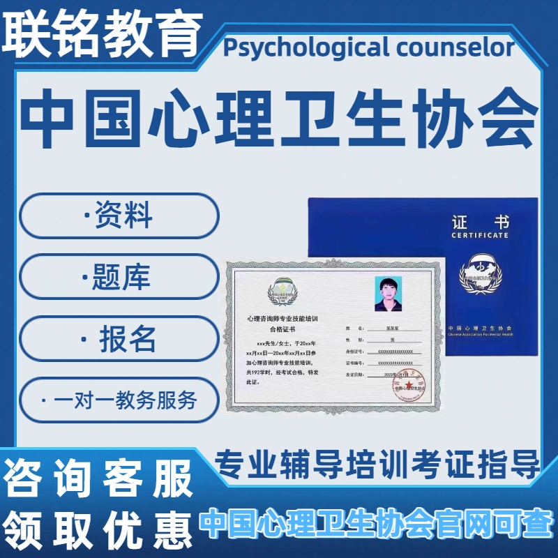 心理学0基础入门+伴学+推荐平台+押题+报考中国心理卫生协会证书