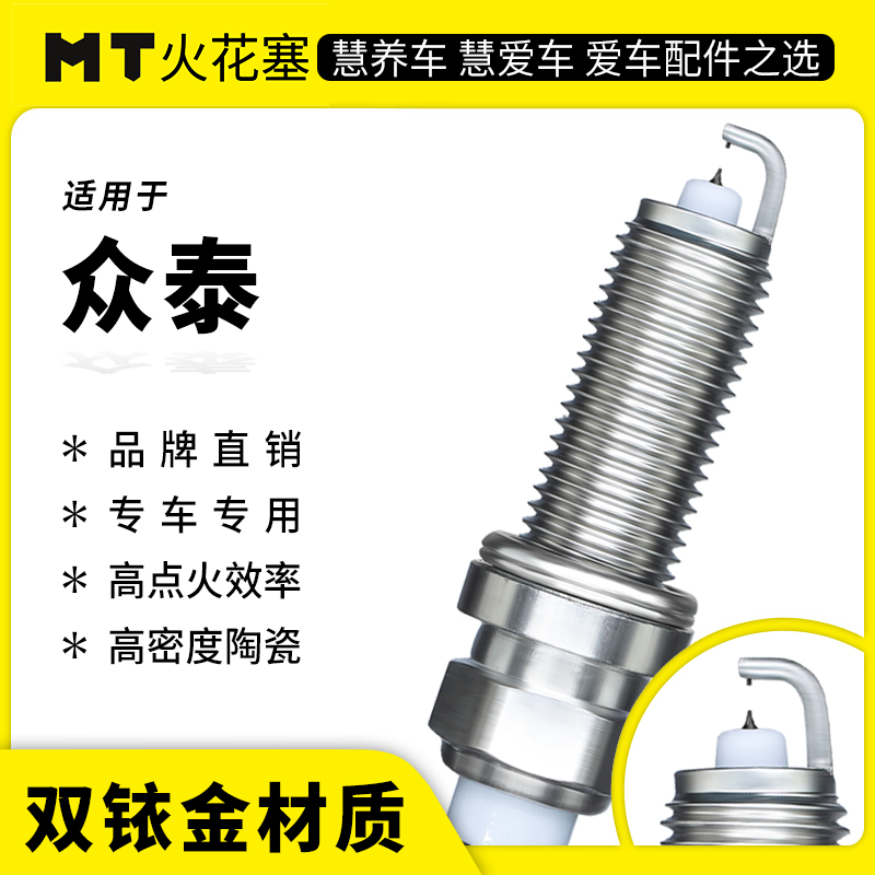 MT适配【众泰】专车专用双铱金火花塞高性能陶瓷