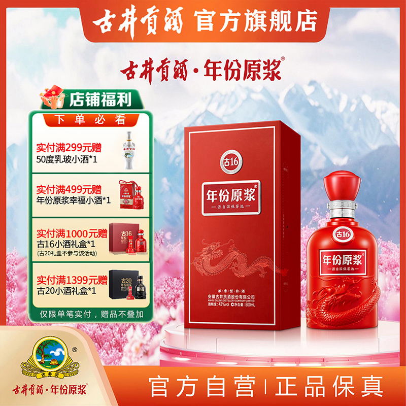 古井贡酒官旗【酒厂直营】年份原浆古16   42度500ml