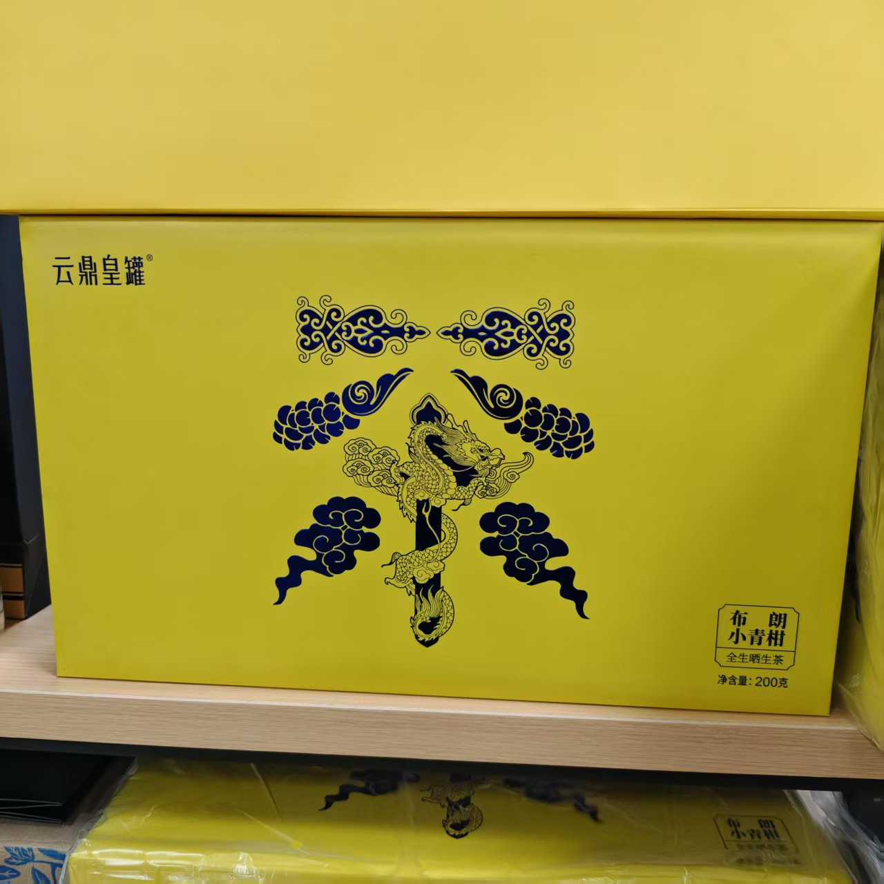 云鼎皇罐 布朗小青柑 200g礼盒装（带礼袋）