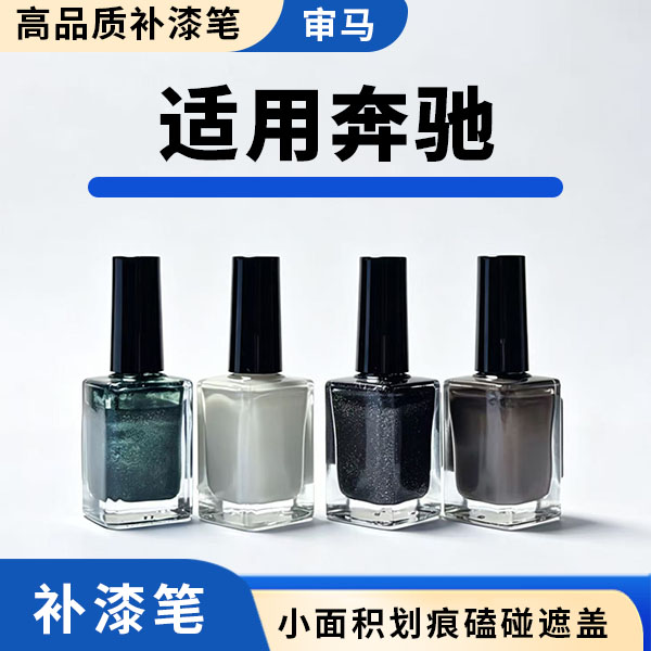车漆专用补漆笔适配奔驰A C E GLC GLB原车配色划痕掉漆点涂遮盖