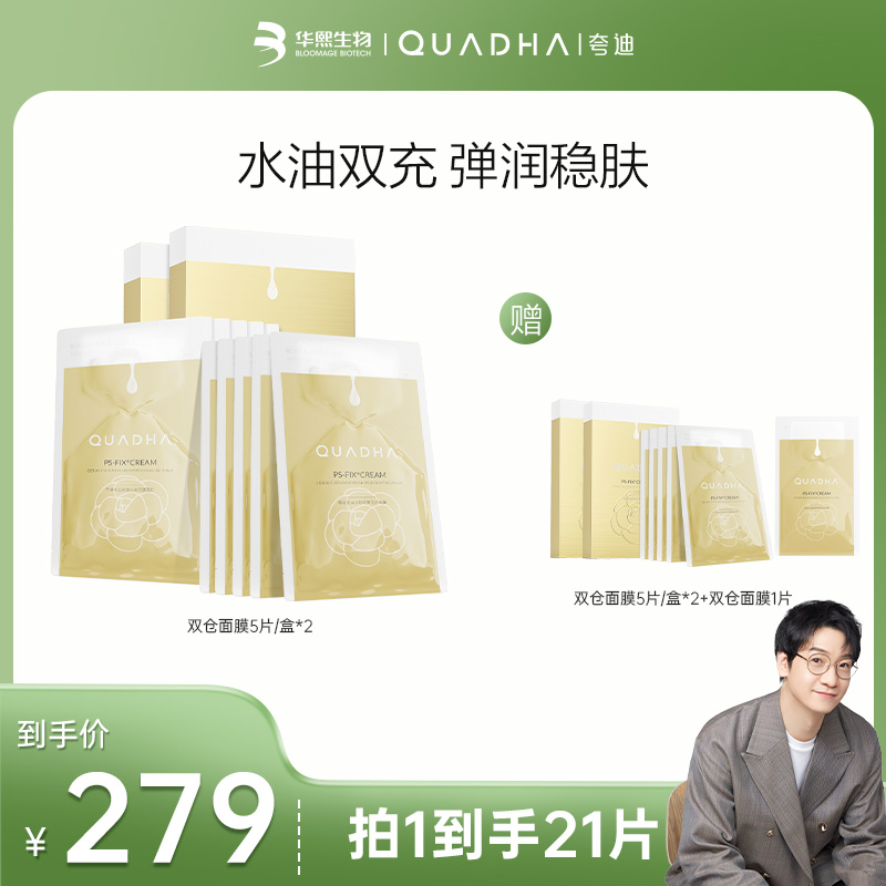 【小水专属】夸迪双仓水油双锁润透面膜5片/盒*2盒