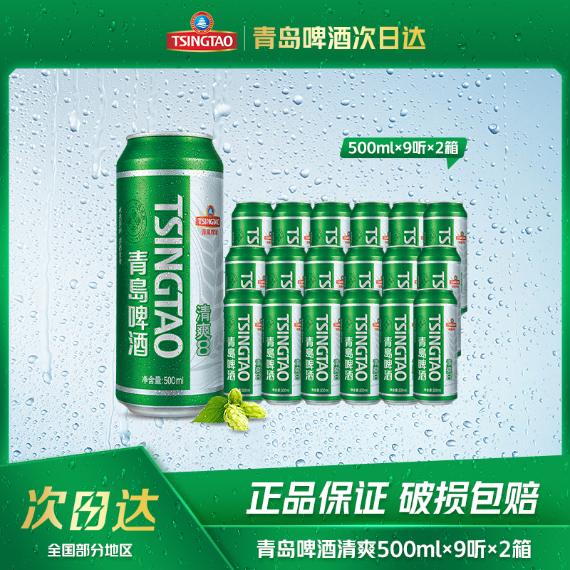青岛啤酒清爽500ml*9听*2箱