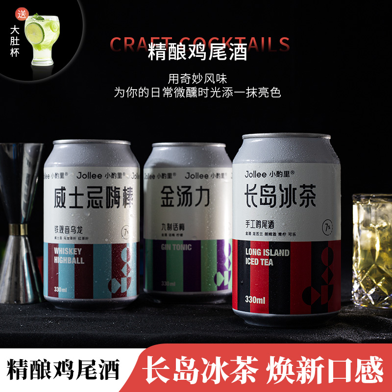 Jollee烈性精酿微醺鸡尾酒长岛冰茶/金汤力/威士忌嗨棒伏特加洋酒
