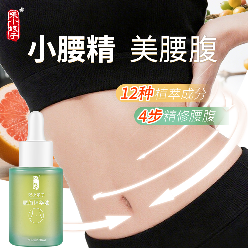 【小腰精】张小娘子腰腹精华油紧致腰腹松弛身体精油护理植萃成分