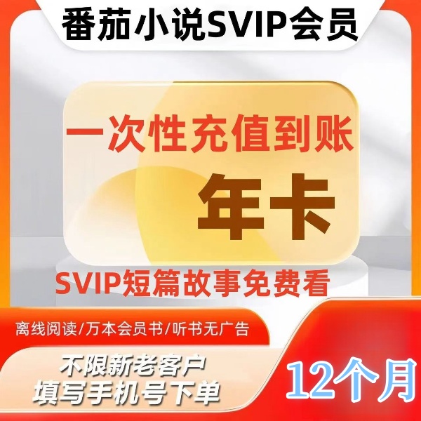 番茄小说SVIP会员年卡 番茄小说svip 12个月（注意不是番茄畅听！！)