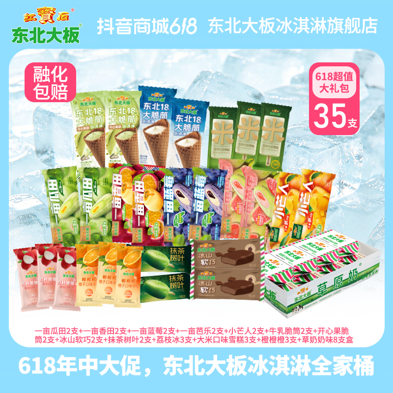 【618超值购】东北大板一亩瓜田雪糕人气果王蓝莓芭乐夹心冰淇淋
