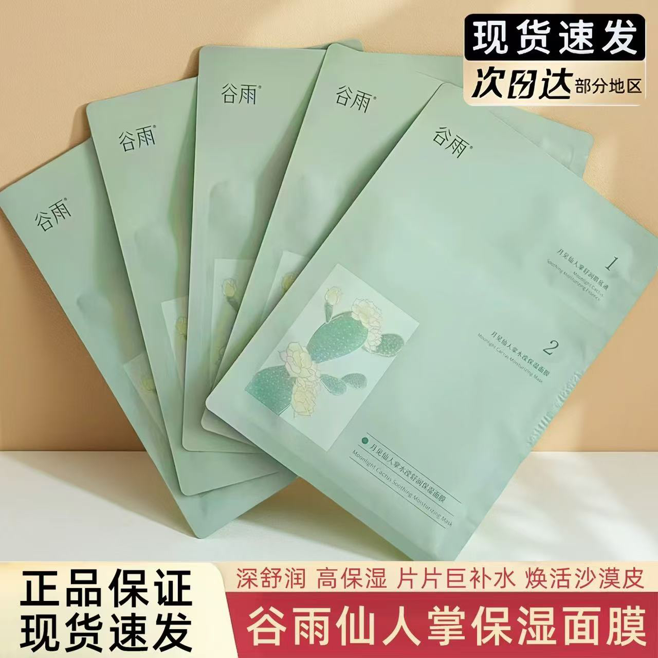 谷雨仙人掌水滢补水保湿贴片面膜深层补水改善干燥一涂二敷