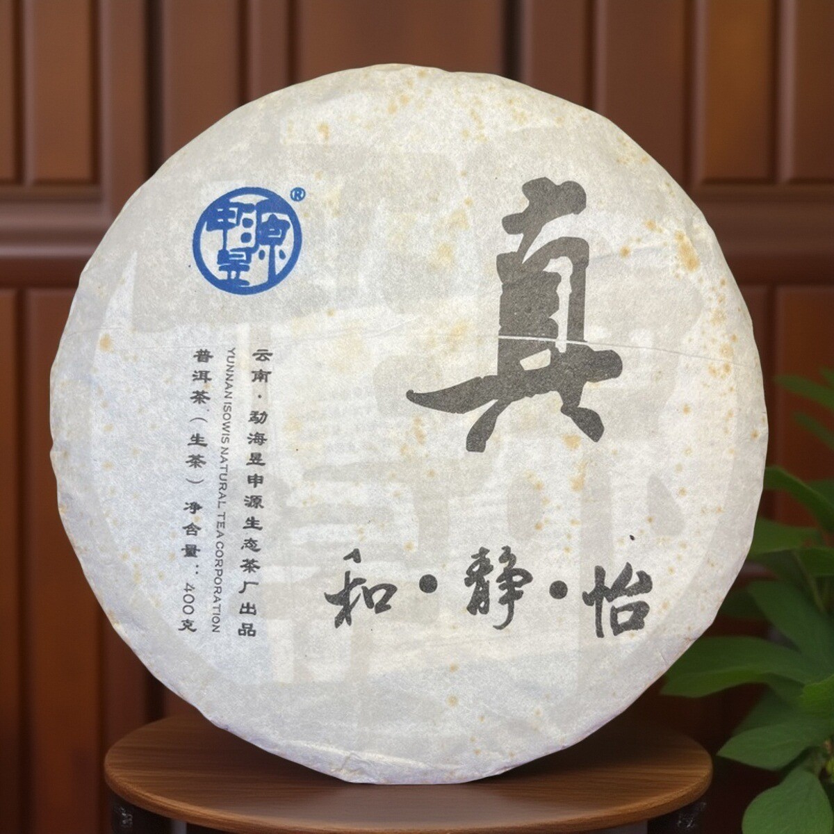 【百姓茶】 -2009年和·静 ·怡 · 真（真）普洱茶生茶400克/1饼