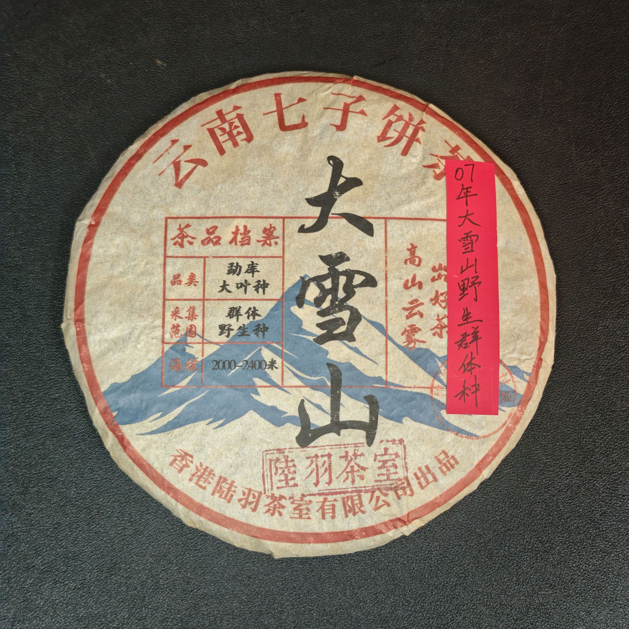 香港陆羽茶室大雪山 普洱生茶357g
