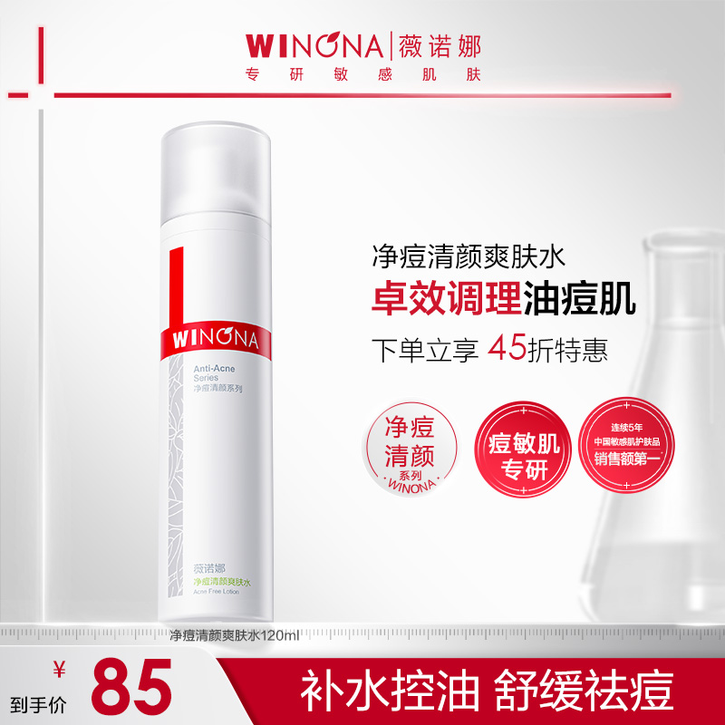 【超值购】薇诺娜净痘清颜爽肤水补水保湿控油舒缓祛痘痘敏肌化妆水