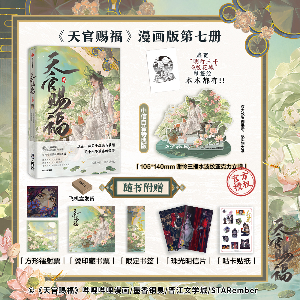 【自营特典版】天官赐福·柒 墨香铜臭著 STARember 中信出版 图书