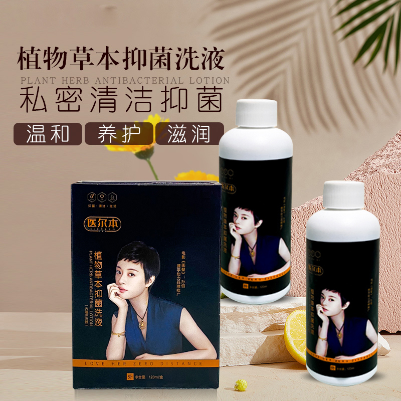 医尔本系列植物草本抑菌私处保养洗液 （120ml/盒）