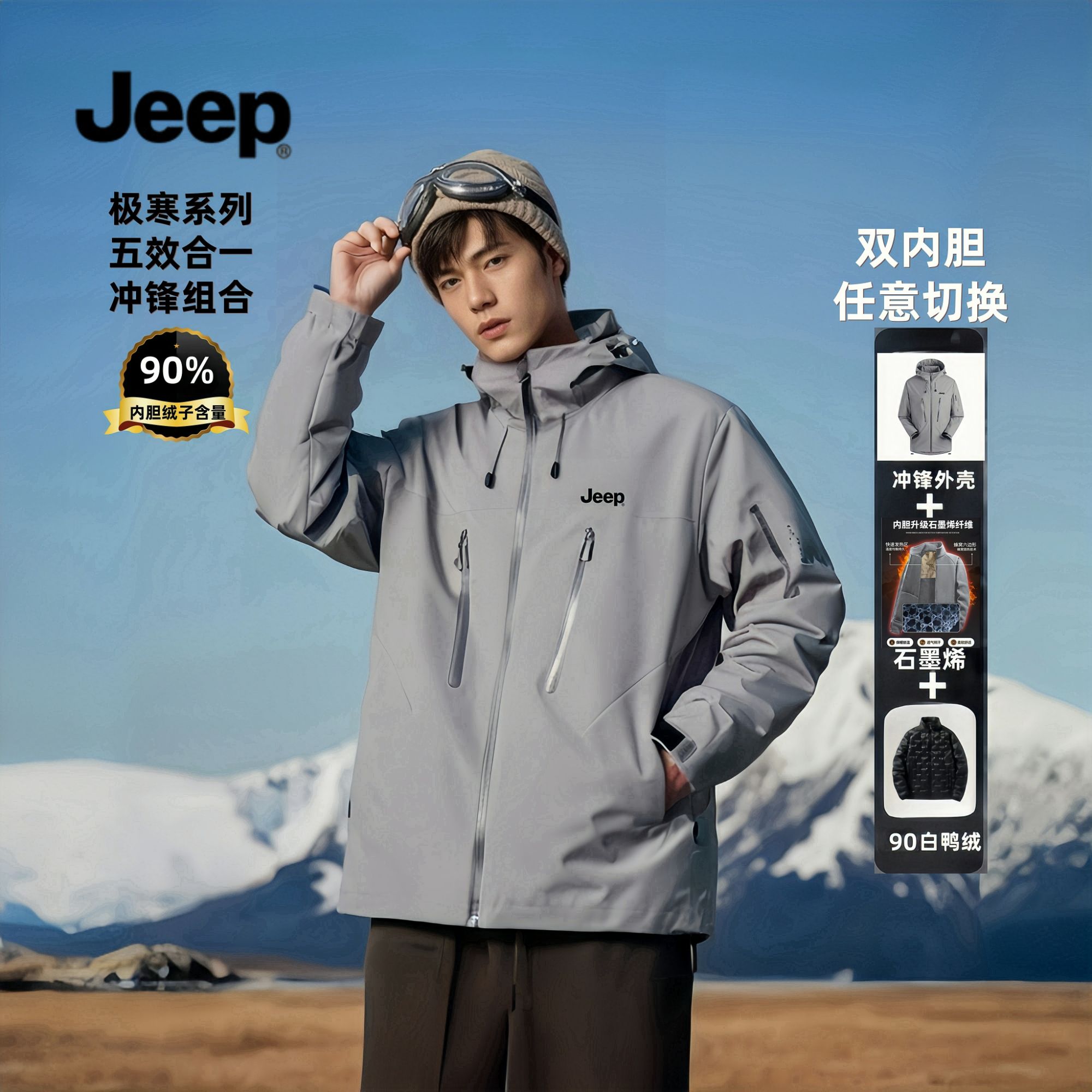 JEEP/吉普90羽绒三合一冲锋白鸭绒组合链极寒户外系列防水透气