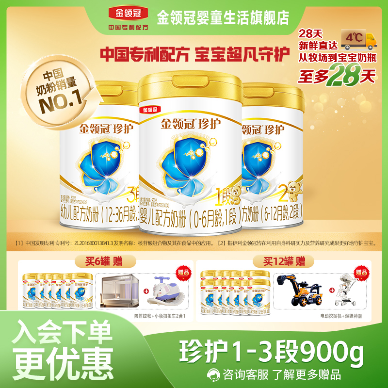 伊利金领冠【28天新鲜购】珍护1-3段婴幼儿宝宝配方牛奶粉900g专属