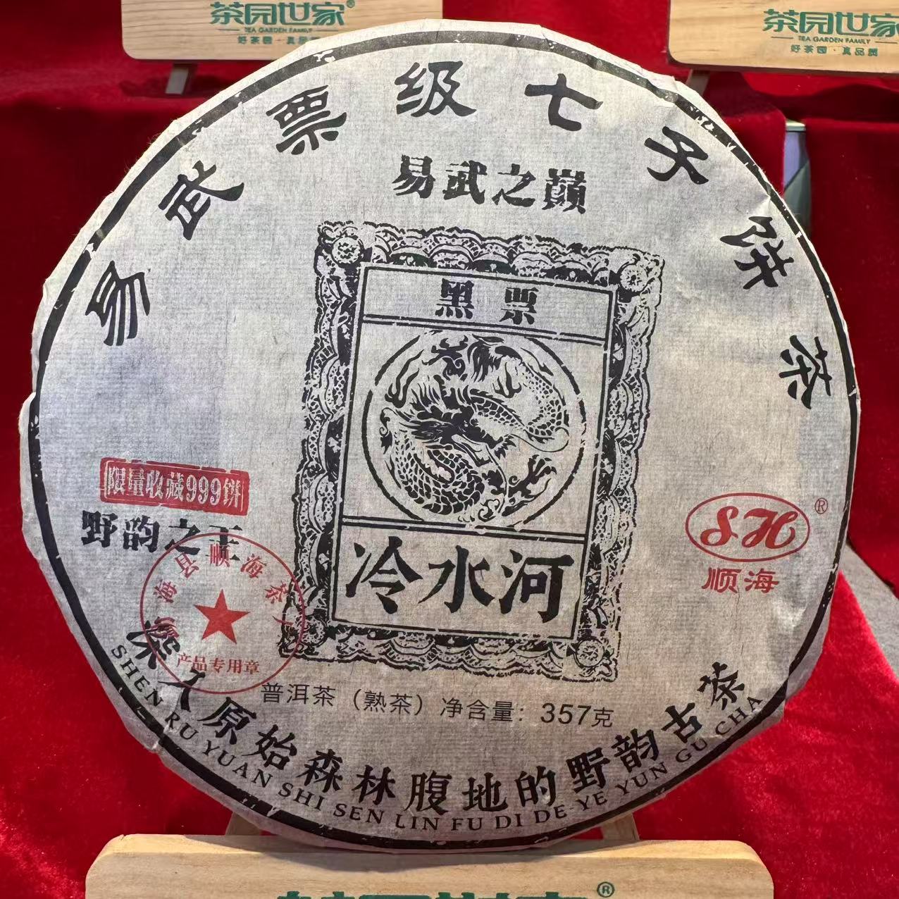 SH易武黑票冷水河古树纯料普洱茶357g/饼 熟（2月11日）