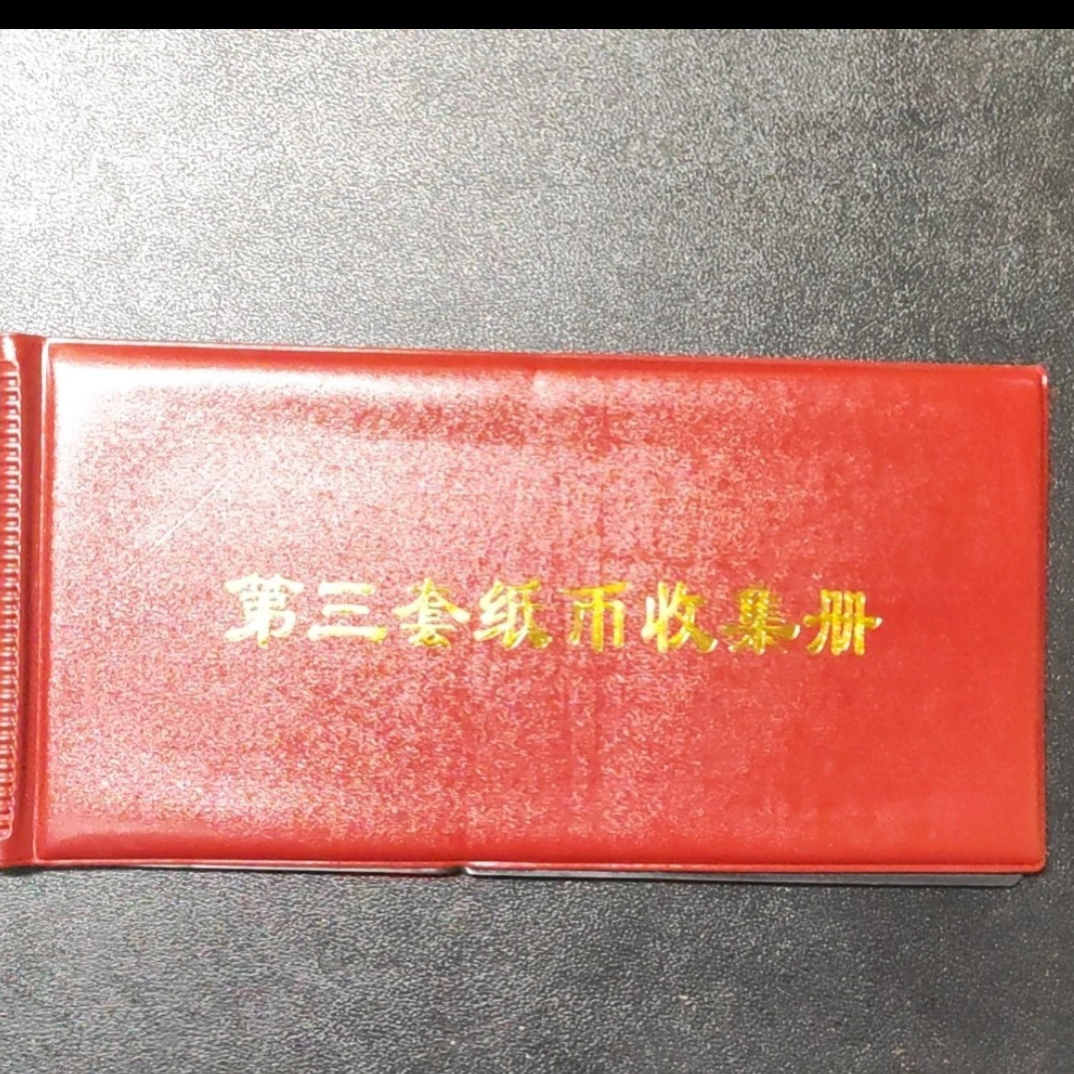 03  非流通退市币纸钞收藏鉴赏佳品含册子封装