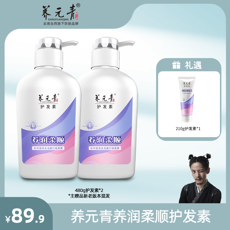 云南白药养元青养润柔顺护发素480g*2