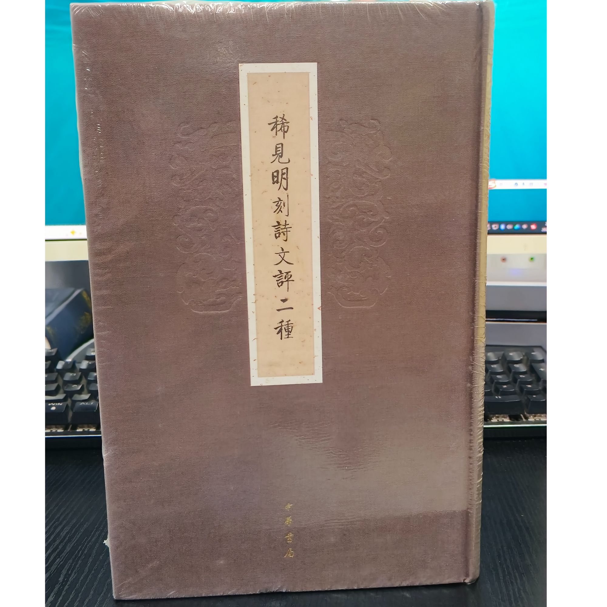 《稀见明刻诗文评二种》有塑封微瑕商品不退换