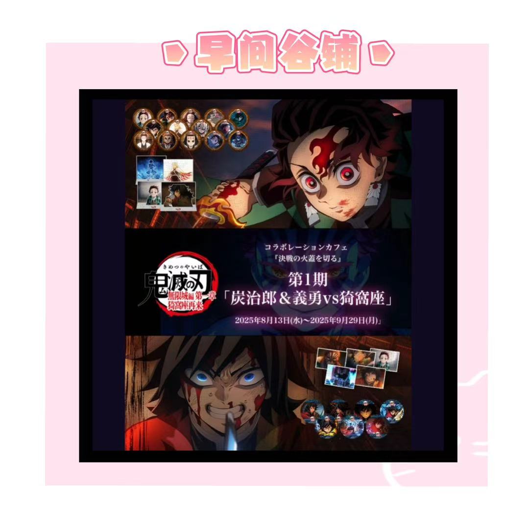 国现【早间新谷】鬼灭之刃 咖啡联动日谷吧唧 收藏盲盒代拆