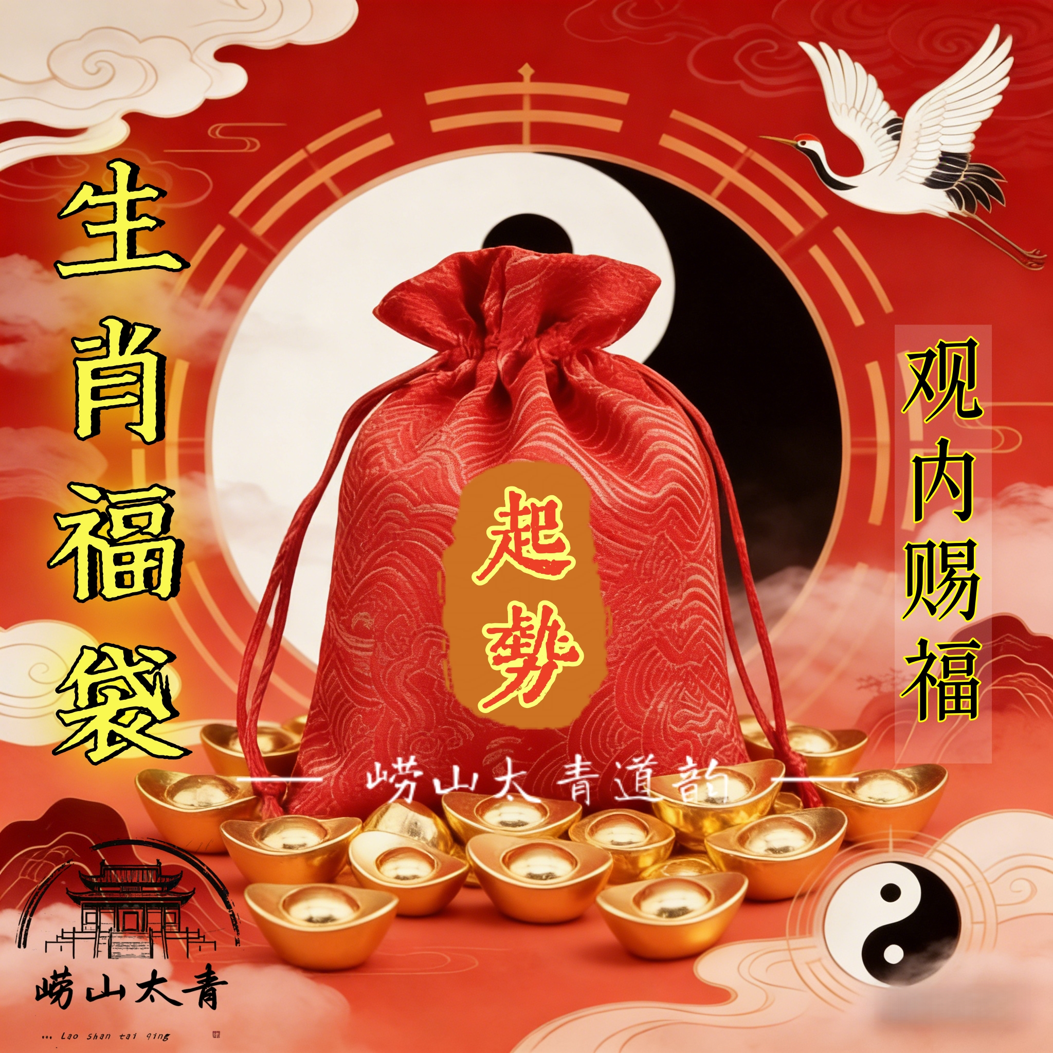 3号 生肖道系国风福袋