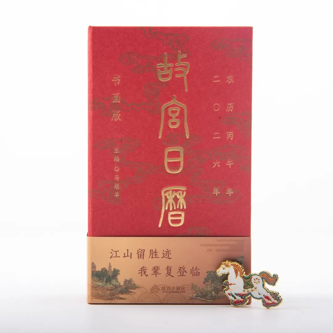 【现货首发】2026年·故宫日历·书画版新款台历日历书画日历书画版