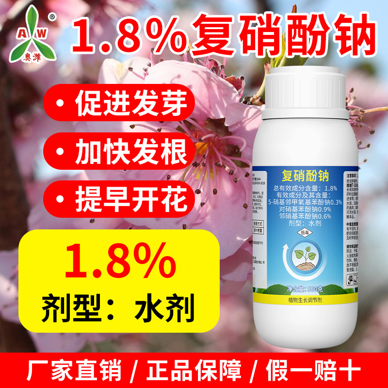 奥丰1.8%复硝酚钠植物生长调节剂生根壮苗保花保果增产叶面肥