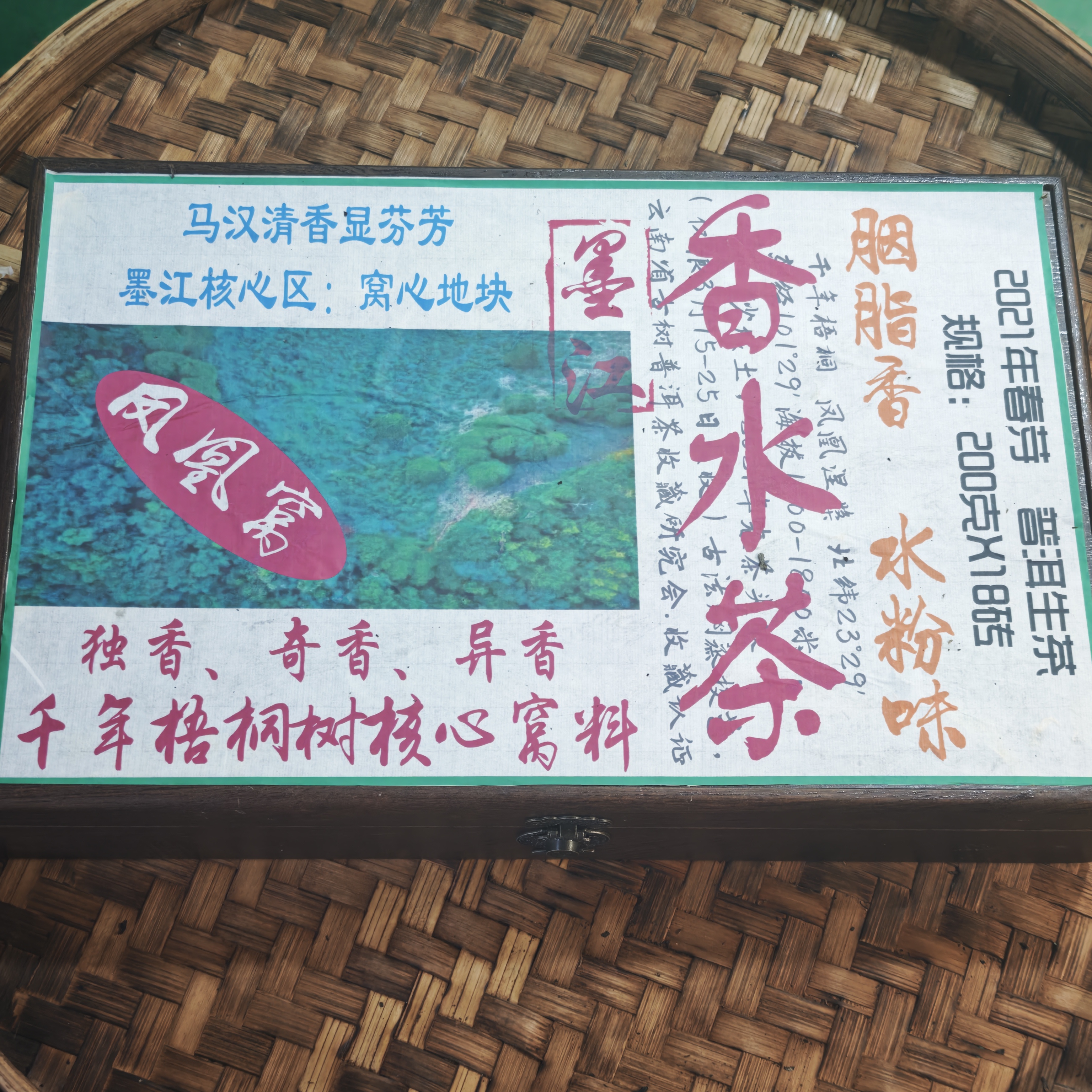普洱茶  2021年凤凰窝生茶砖200克   11月8日 （273号）
