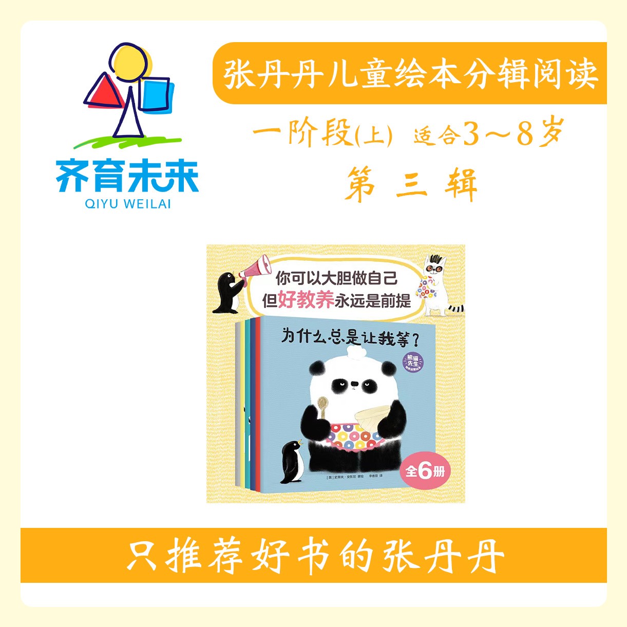 张丹丹绘本分级阅读：【一阶段上】第三辑 熊猫先生系列图书6册