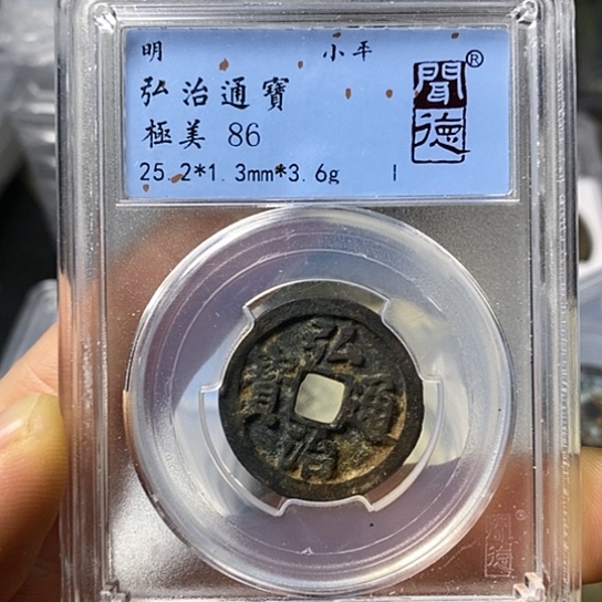 铜闻博文化弘治通宝