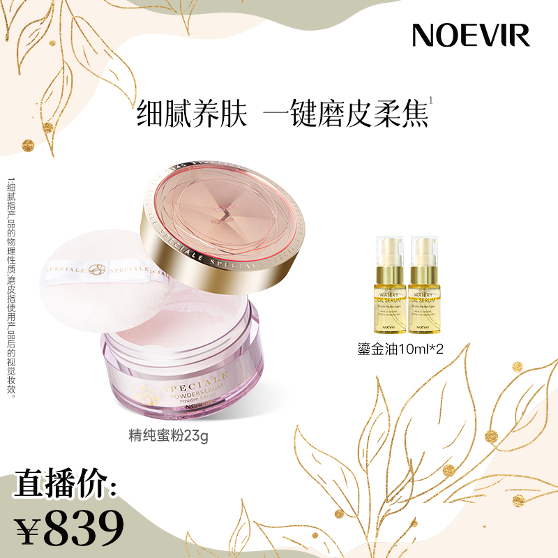 Noevir/诺薇雅精纯蜜粉 散粉持久定妆养肤 雾感妆面