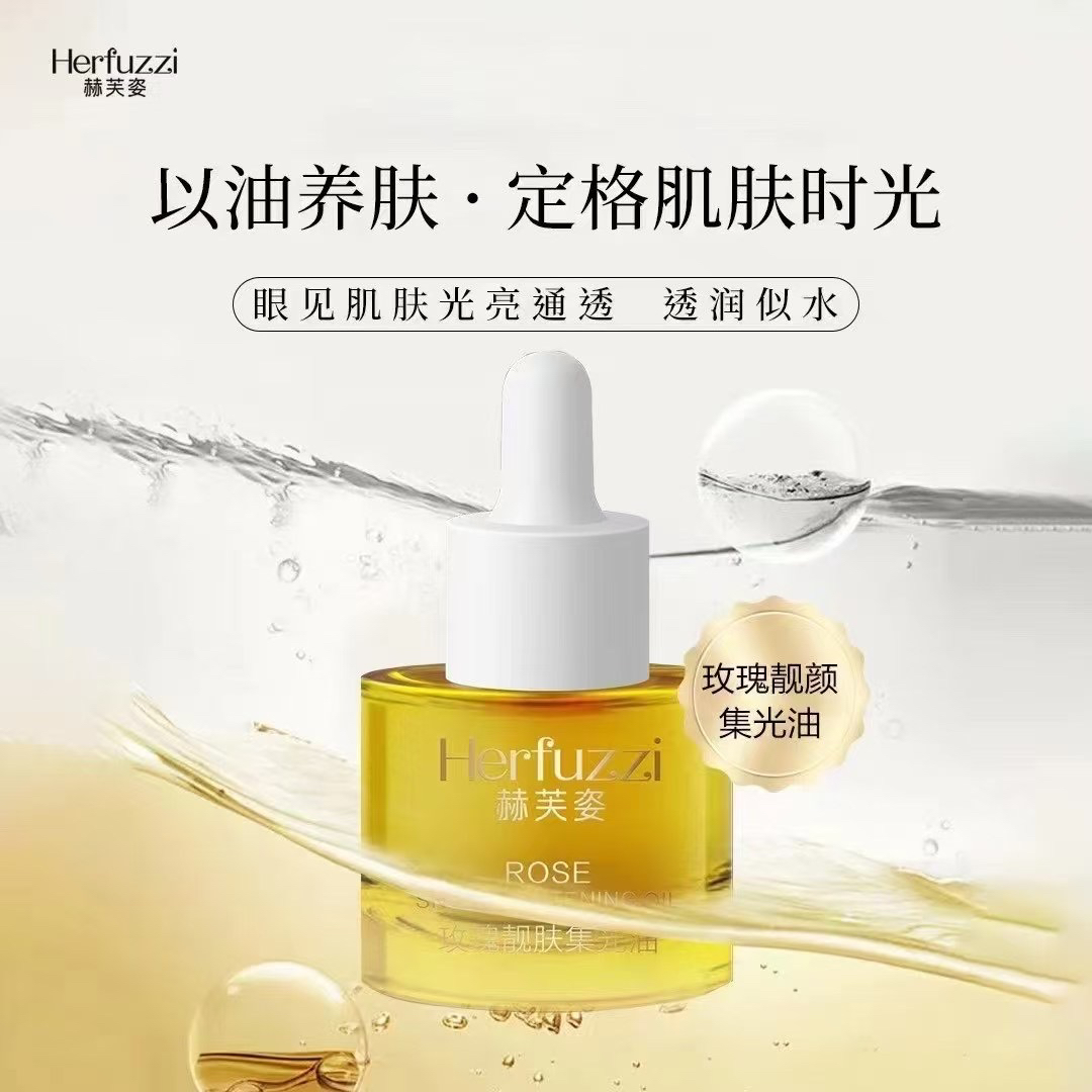  赫芙姿玫瑰靓肤小分子集光油发光油水光油光子油养肤