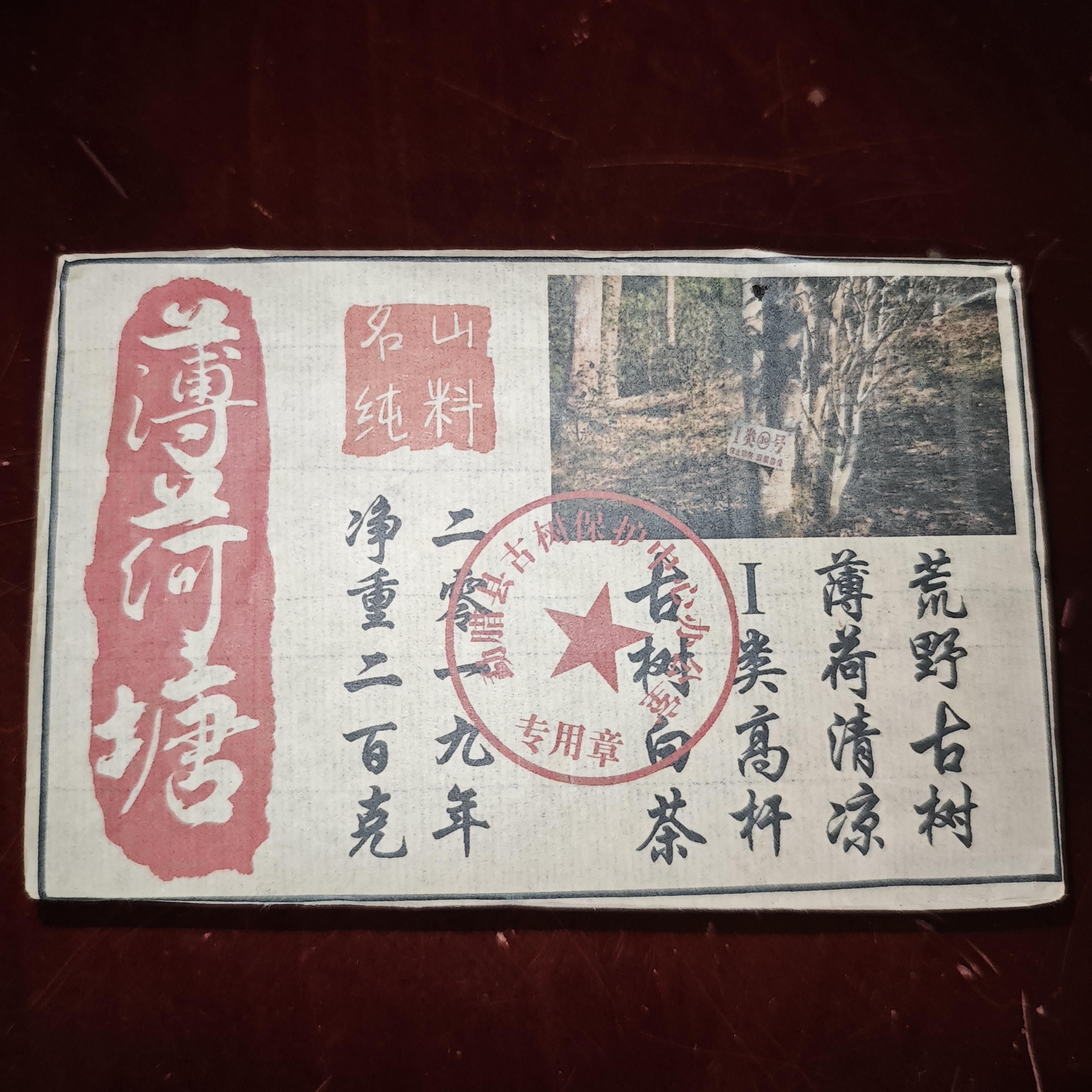 普洱茶  薄荷塘  7月18日（348号）    白茶砖