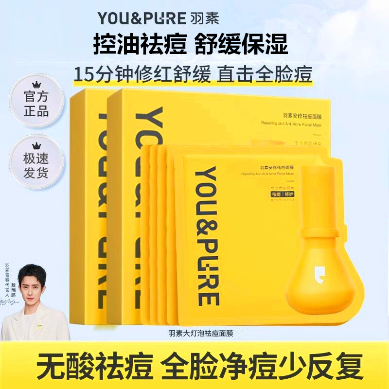 【官方正品】羽素大灯泡祛痘面膜补水舒缓淡红脸修护闭口粉刺保湿