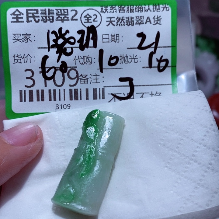 晓***玥定制翡翠未镶嵌翡翠