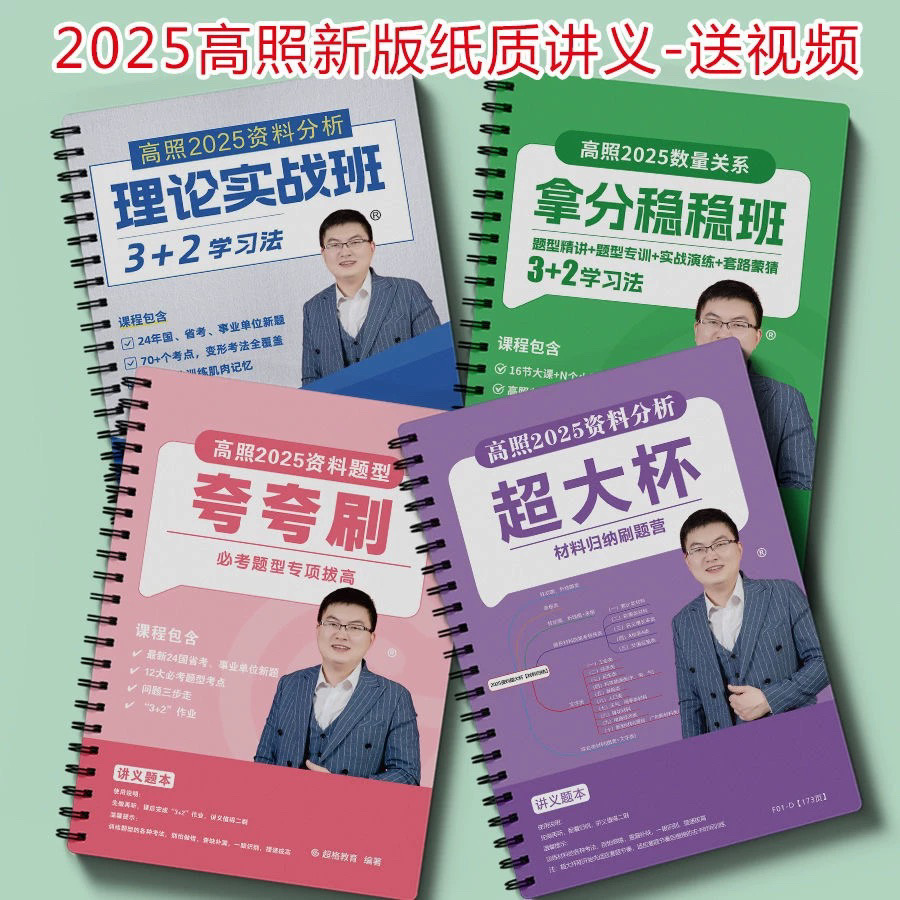 2025版高照超大杯夸夸刷纸质讲义送课程资料分析必考题型活页装订