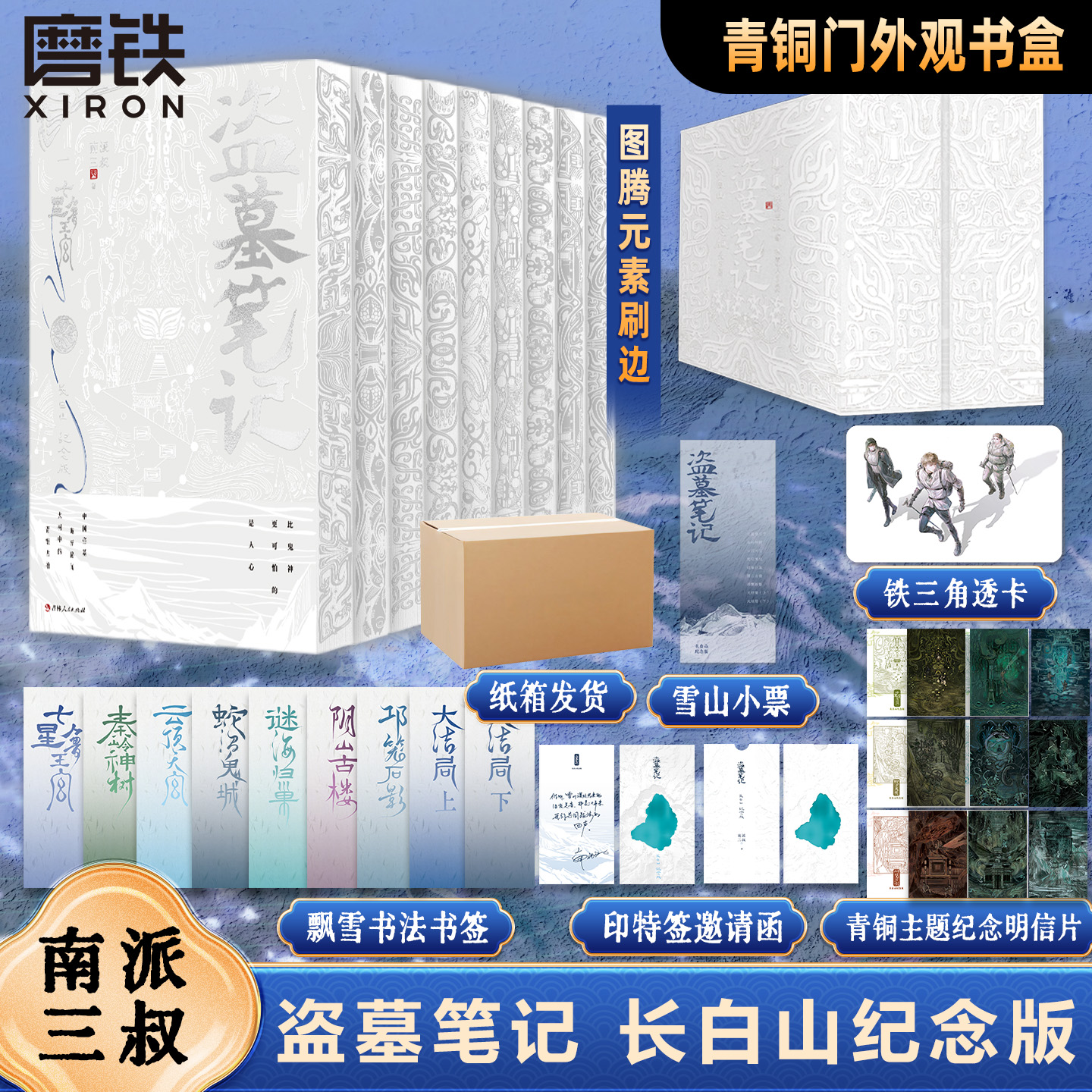 【刷边版】长白山纪念版盗墓笔记9册 印特签邀请函+书盒 收藏版