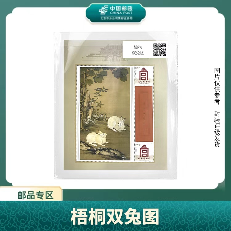 中国邮政-2023年梧桐双兔图S