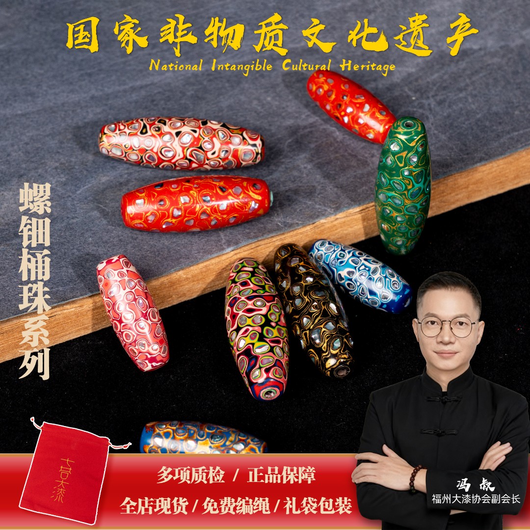 七巷大漆2.5~4.1cm螺钿桶珠天珠福州漆器天然大漆diy配饰手工非遗